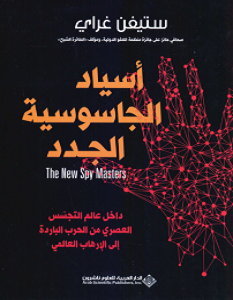 تحميل كتاب أسياد الجاسوسية الجدد pdf – ستيفن غراي