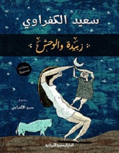 تحميل رواية زبيدة والوحش pdf – سعيد الكفراوي