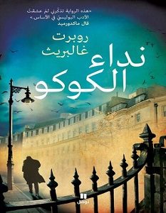 تحميل رواية نداء الكوكو pdf – روبرت غالبريث