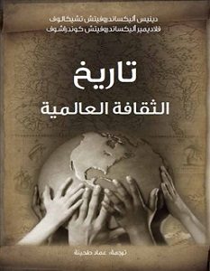 تحميل كتاب تاريخ الثقافة العالمية pdf – دينيس ألكزاندروفيتش تشيكالوف و فلاديمير ألكزاندروفيتش