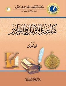 تحميل كتاب كناشة الأوائل والنوادر pdf – مهنا حمد المهنا