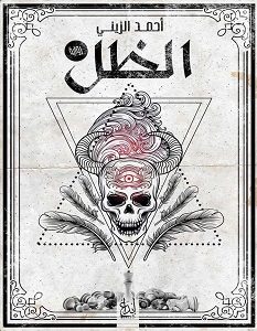 تحميل رواية الظل pdf – أحمد الزيني