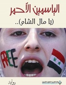 تحميل رواية الياسمين الأحمر يامال الشام pdf – كريم أمين