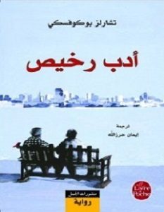 تحميل رواية أدب رخيص pdf – تشارلز بوكوفسكي