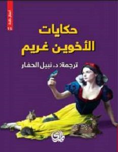 تحميل رواية حكايات الأخوين غريم pdf – اﻷخوان غريم