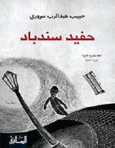تحميل رواية حفيد سندباد pdf – حبيب عبد الرب سرورى