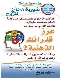 تحميل كتاب شوربة دجاج للروح عزز قدراتك الذهنية pdf – مارى باسينسكى