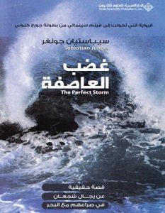 تحميل رواية غضب العاصفة pdf – سيباستيان جونغر