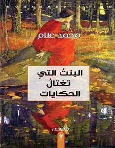 تحميل رواية البنت التي تغتال الحكايات pdf – محمد علام