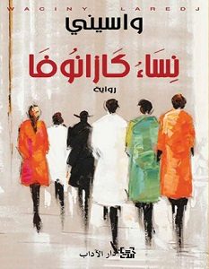تحميل رواية نساء كازانوفا pdf – واسيني الأعرج