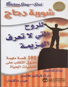 تحميل كتاب شوربة دجاج للروح التى لا تعرف الهزيمة pdf – جاك كانفيلد وآخرون