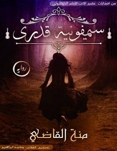 تحميل رواية سيمفونية قدري pdf – منة القاضي