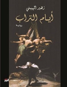 تحميل رواية أيام التراب pdf – زهير الهيتي