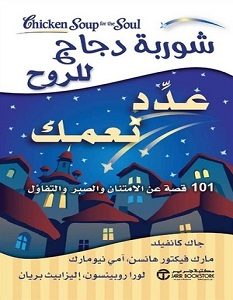 تحميل كتاب شوربة دجاج للروح عدد نعمك pdf – جاك كانفيلد وآخرون