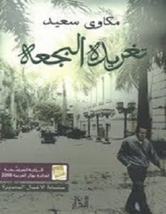 تحميل رواية تغريدة البجعة pdf – مكاوى سعيد