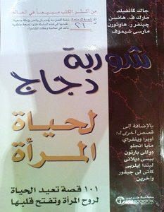 تحميل كتاب شوربة دجاج لحياة المرأة pdf – مجموعة مؤلفين