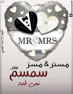تحميل رواية مستر ومسز سمسم pdf – نهى طلبة
