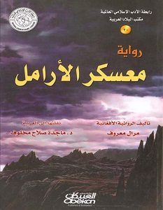 تحميل رواية معسكر الأرامل pdf – مرال معروف