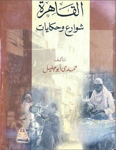 تحميل كتاب القاهرة شوارع وحكايات pdf – حمدي أبو جليل