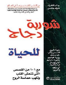 تحميل كتاب شوربة دجاج للحياة pdf – جاك كانفيلد و مارك هانسن