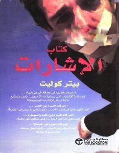 تحميل كتاب الإشارات pdf – بيتر كوليت