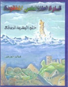 تحميل كتاب قارة أطلانطس المفقودة حلم البشرية الضائع pdf – خالد حامد العرفي