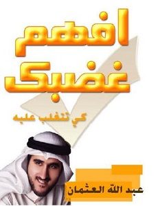 تحميل كتاب افهم غضبك وتغلب عليه pdf – عبدالله عثمان