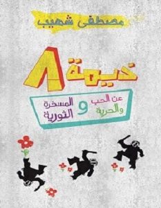 تحميل كتاب خيمة 8 pdf – مصطفى شهيب