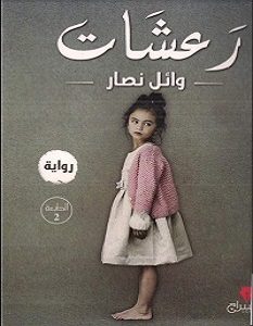 تحميل رواية رعشات pdf – وائل نصار