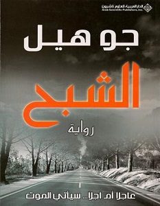تحميل رواية الشبح pdf – جو هيل