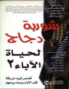 تحميل كتاب شوربة دجاج لحياة الآباء 2 pdf – مجموعة مؤلفين