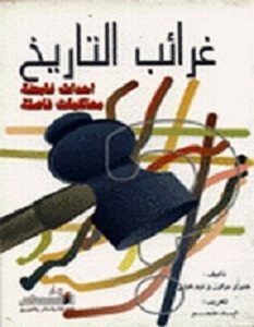 تحميل كتاب غرائب التاريخ pdf – جيرى براون
