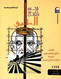 تحميل رواية فنان من العالم الطليق pdf – كازو إيشيجورو