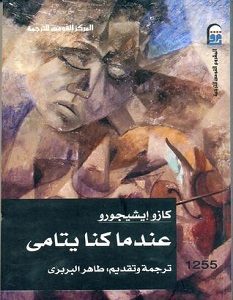 تحميل رواية عندما كنا يتامى pdf – كازو إيشيجورو
