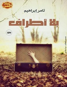 تحميل رواية بلا أطراف pdf – تامر إبراهيم