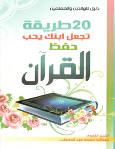 تحميل كتاب 20 طريقة تجعل ابنك يحب حفظ القرآن الكريم pdf – عبد الله محمد عبد المعطي