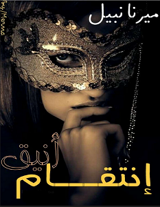 تحميل رواية انتقام أنيق pdf – ميرنا نبيل