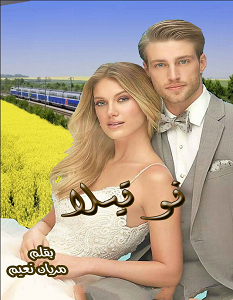 تحميل رواية نوتيلا pdf – مريان نعيم