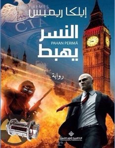 تحميل رواية النسر يهبط pdf – إيلكا ريميس
