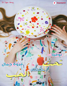 تحميل رواية تحت خط الحب pdf – مروة جمال