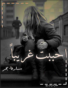 تحميل رواية أحببت غريبا pdf – سارة بحر