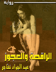 تحميل رواية الراقصة والعجوز pdf – عبد الجواد خفاجى