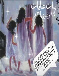 تحميل رواية بنات عنايات pdf – رضوى أحمد
