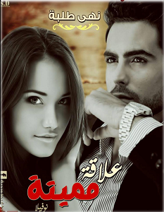 تحميل رواية علاقة مميتة pdf – نهى طلبة