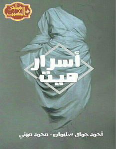 تحميل رواية أسرار ميت pdf – محمد مهني و أحمد جمال سليمان