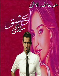 تحميل رواية أعشق ملاكي pdf – فاطمة الألفي