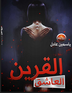 تحميل رواية القرين العاشق pdf – ياسمين عادل