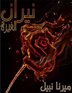 تحميل رواية نيران الغيرة pdf – ميرنا نبيل