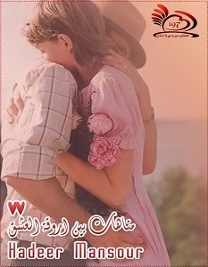 تحميل رواية متاهات بين أروقة العشق pdf – هدير منصور