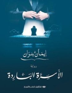 تحميل رواية الأسرة الباردة pdf – إيمان بدران